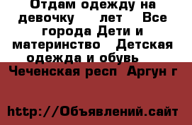 Отдам одежду на девочку 2-4 лет. - Все города Дети и материнство » Детская одежда и обувь   . Чеченская респ.,Аргун г.